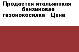 Продается итальянская  бензиновая газонокосилка › Цена ­ 20 000 - Московская обл., Дмитровский р-н, Яхрома г. Сад и огород » Инструменты. Оборудование   